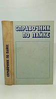 Гржимальский Л. и др. Справочник по пайке (б/у).