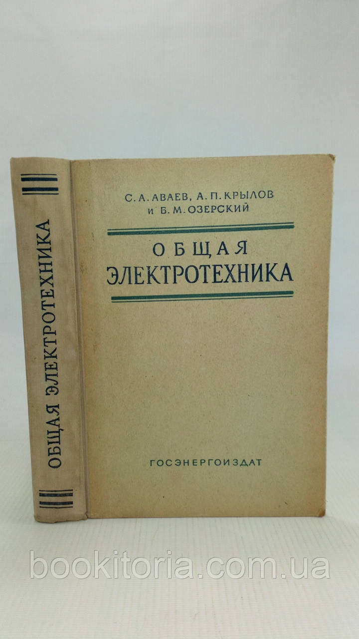 Аваїв С. та ін. Загальна електротехніка (б/у)., фото 1