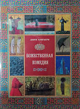 Божественна комедія. Данте Аліг'єрі. Подарункове видання у футлярі. Данте Алигьери