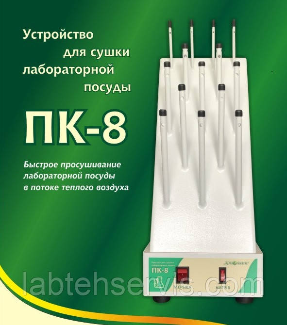 Лабораторне сушіння для посуду ПК-8 на 14 позицій