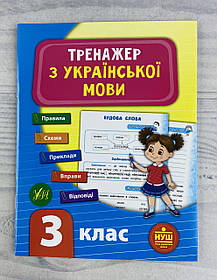 Тренажер Українська мова 3 клас (укр. мова) 102716+ Ула України