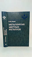 Качкін Н. Металургія кольорових металів (б/у).