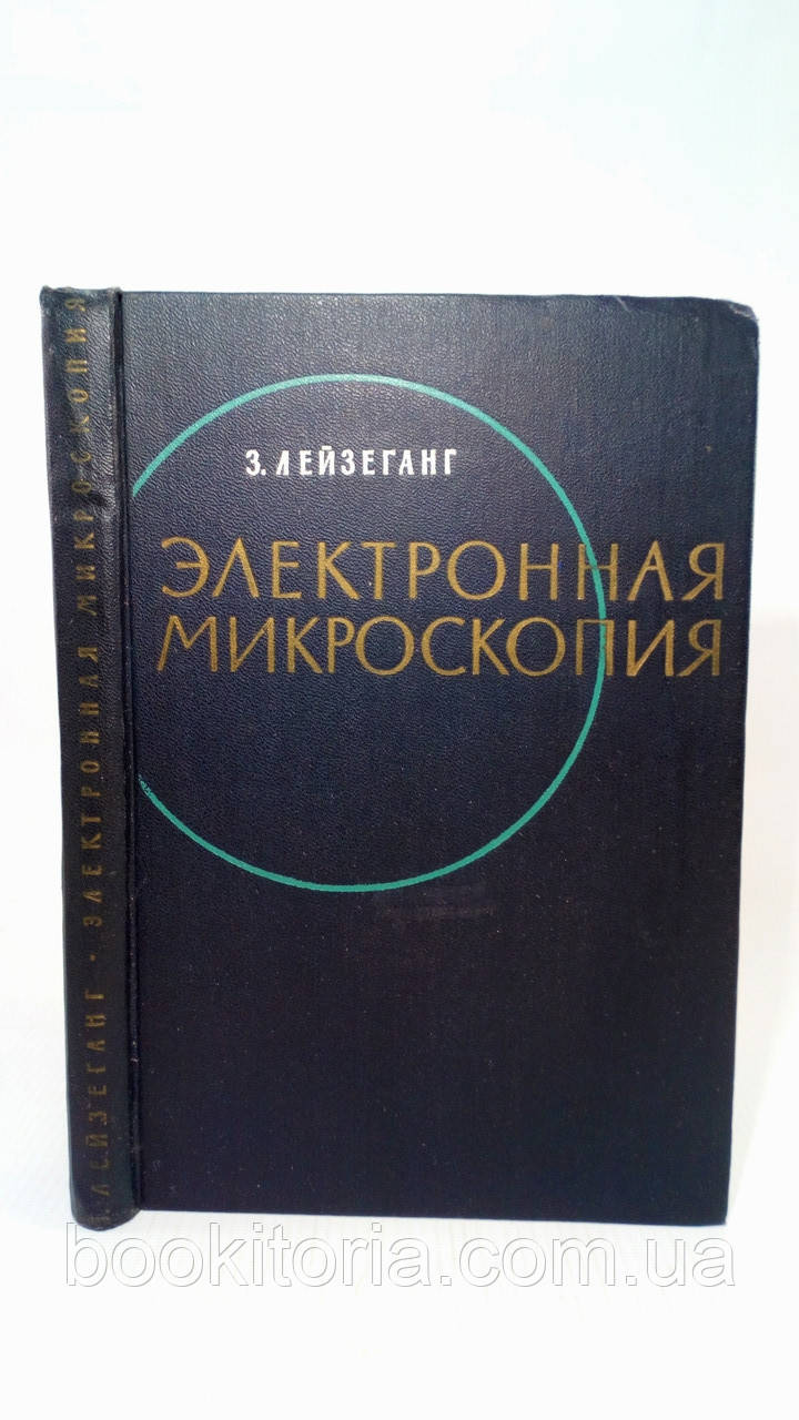 Лейзеганг З. Електронна мікроскопія (б/у).