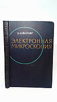 Лейзеганг З. Электронная микроскопия (б/у).