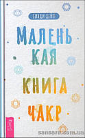 Дейл Синди "Маленькая книга чакр"