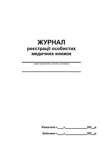 Купить Журнал реєстрації особистих медичних книжок ОП 118, цена 60 ...