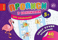 Пишу букви правильно. (Прописи з наліпками 5+)