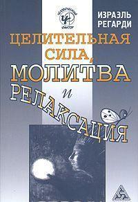 Цілюща сила, молитва і релаксація, Ізраель Регарди (книга)