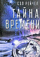 Тайна времени, Сэл Рейчел (книга)