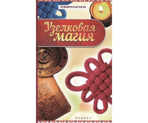 Вузликова магія, Ян Дикмар (книга), фото 1