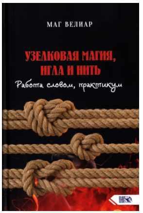 Вузликова магія, голка і нитка. Робота словом,практикум, Маг Веліар (книга)