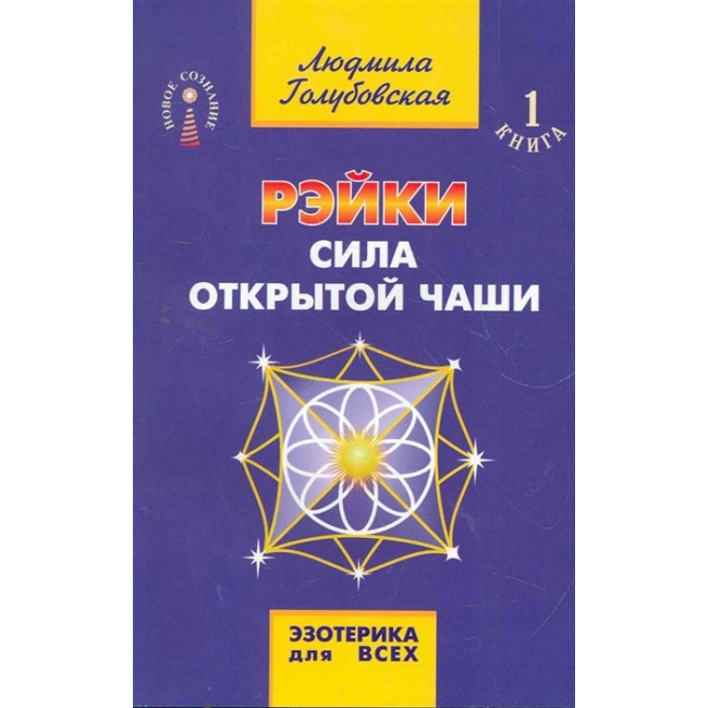 Рейки Сила відкритої чаші. Блакитнова Любов (книга)