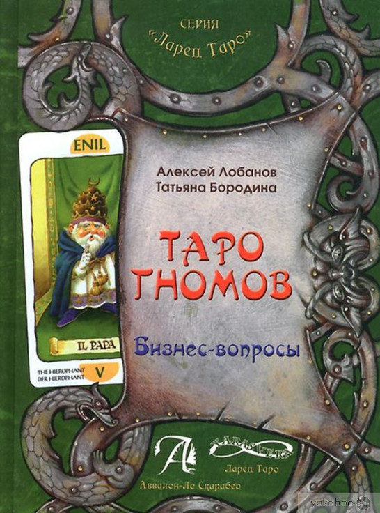 Таро Гномів. Бізнес-питання, Олексій Лобанов, Тетяна Бородіна (книга), фото 1