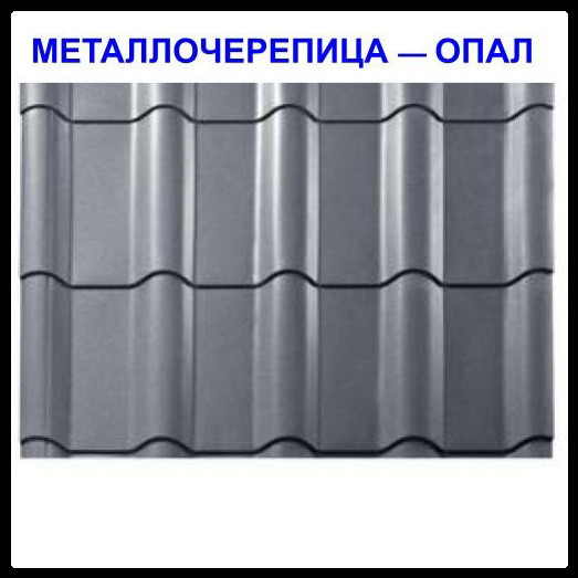 Металочерепиця Опал — RAL 7024