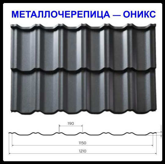 Металочерепиця Онікс — RAL