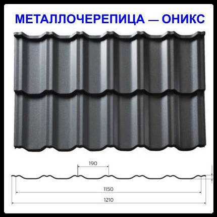 Металочерепиця Онікс — RAL, фото 1