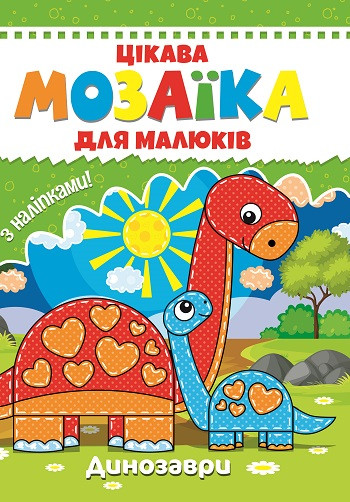 Веско Цікава мозаїка. Динозаври