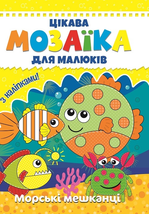 Веско Цікава мозаїка. Морські мешканці