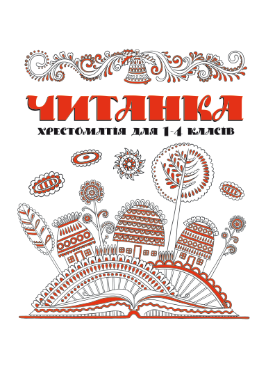 Книга "Читанка. Хрестоматія 1-4 класів" | Веско
