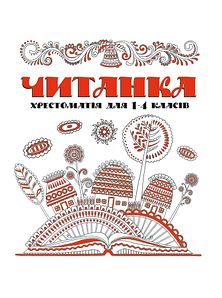 Книга "Читанка. Хрестоматія 1-4 класів" | Веско