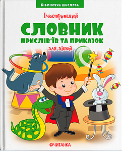 Веско БШ Ілюсторованний словник прислів'їв та приказок