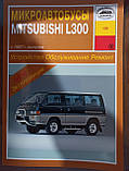 Mitsubishi L300. Посібник з ремонту й експлуатації. Арус, фото 2