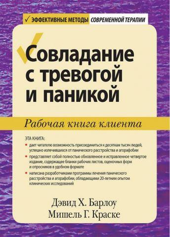 Подолання тривоги та паніки. Робоча книга клієнта, фото 1