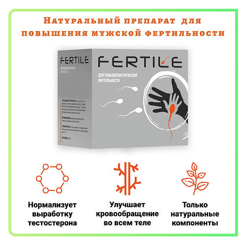 Купити Fertile (Фертиль) - капсули для підвищення чоловічої ...