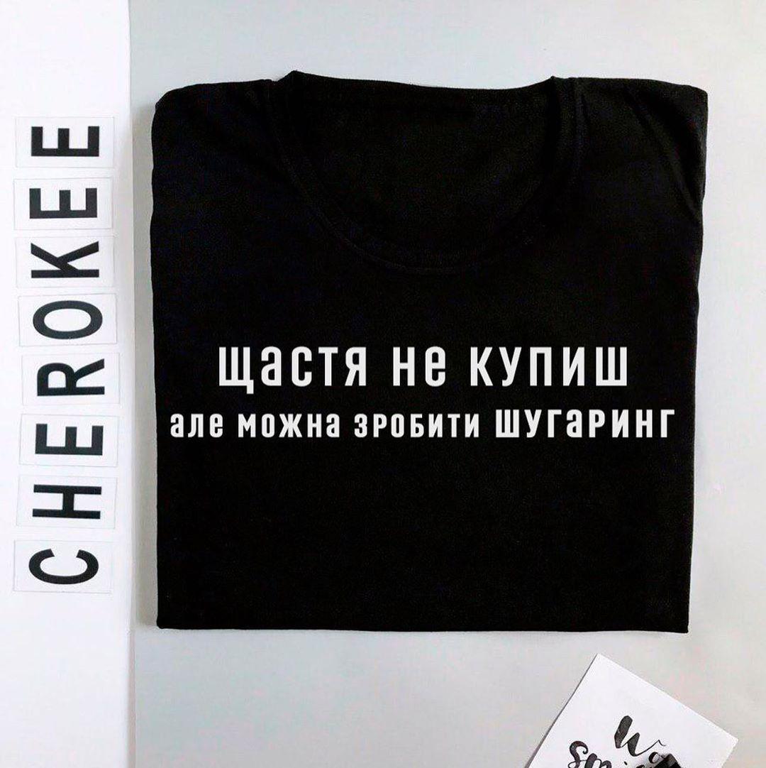 Футболка для салону краси "Щастя не купиш, але можна зробити шугаринг", фото 1