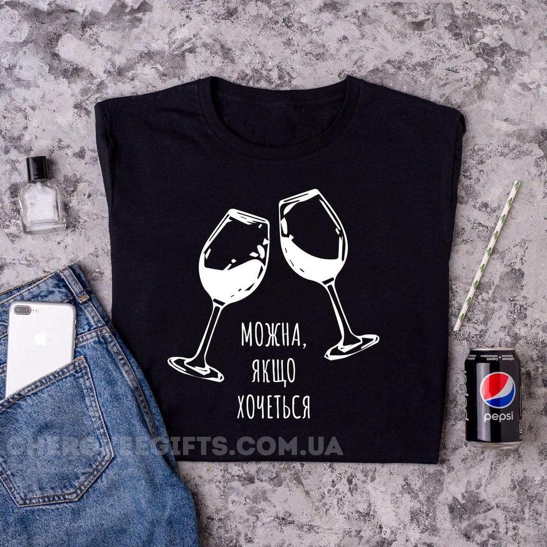 Стильна футболка з вином "Можна, якщо хочеться"