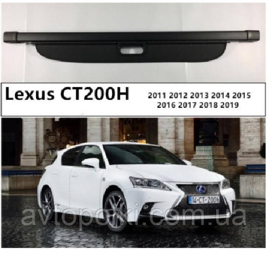 Шторка багажника Lexus CT200H (A10) 2011 2012 2013 2014 2015 2016 2017 2018 2019 полиця полка ролет, фото 1