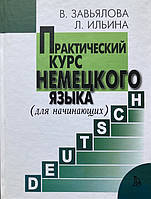 Практичний курс німецької мови (для початківців). Зав'ялова