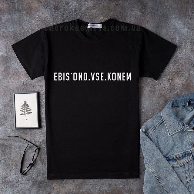 Креативна футболка з приколом "Ebis.ono.vse.konem"