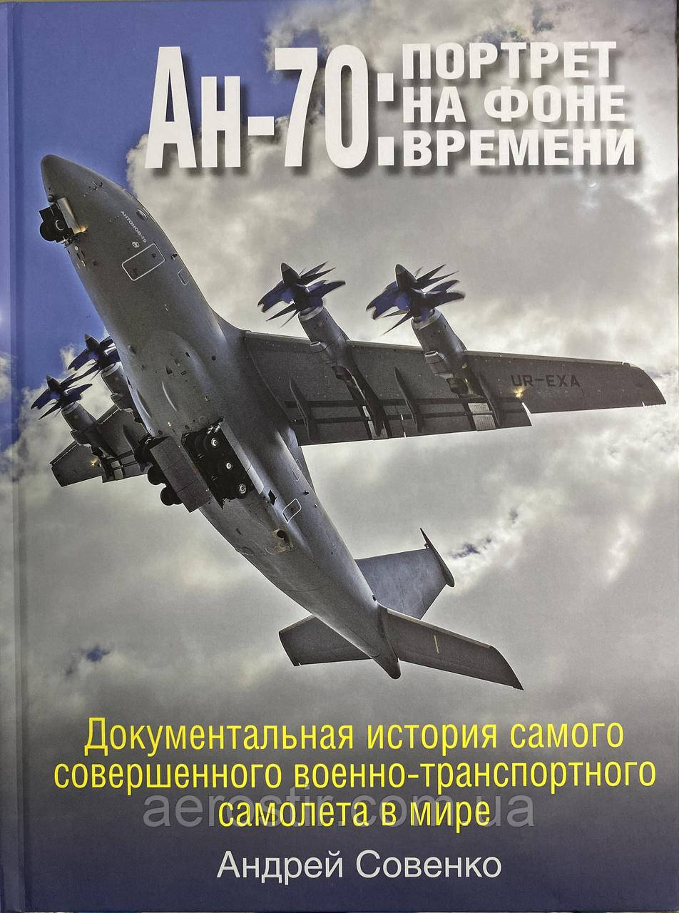 Ан-70: портрет на тлі часу