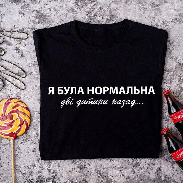 Футболка для мами на подарунок "Я була нормальна, дві дитини назад"