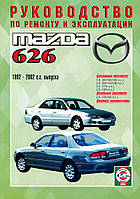 Mazda 626. Руководство по ремонту и эксплуатации. Чиж