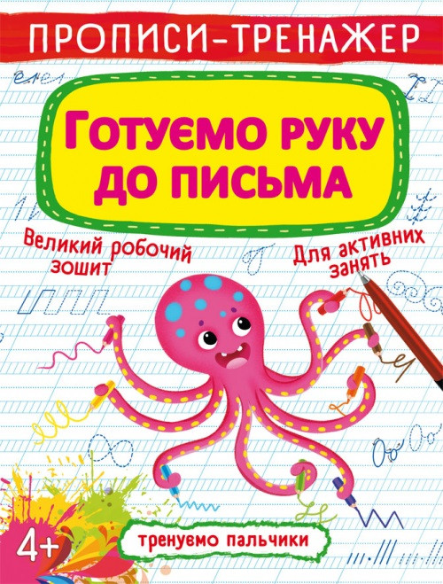 Книжка A4 "Прописи-тренажер. Готуємо руку до письма" №6607/Кристал Бук/(50)