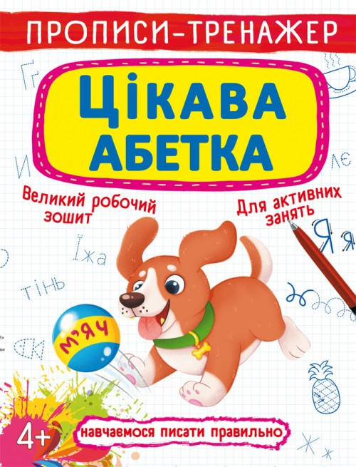 Книжка A4 "Прописи-тренажер. Цікава абетка" №6584/Кристал Бук/(50)