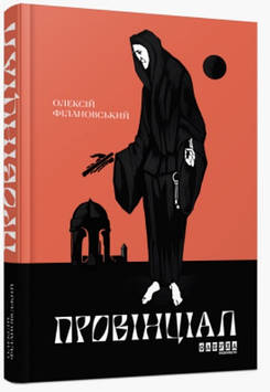 Книжка A5 "Сучасна проза України: Провінціал"(укр.)/Ранок/(5)