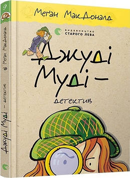 Книжка A5 "Джуді Муді — детектив"кн.9 М.МакДоналд №6008/ВСЛ/(20)