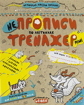 Книжка A5 "Непрописи. Тренажер-міні 5+ По клітинках "/Школа/