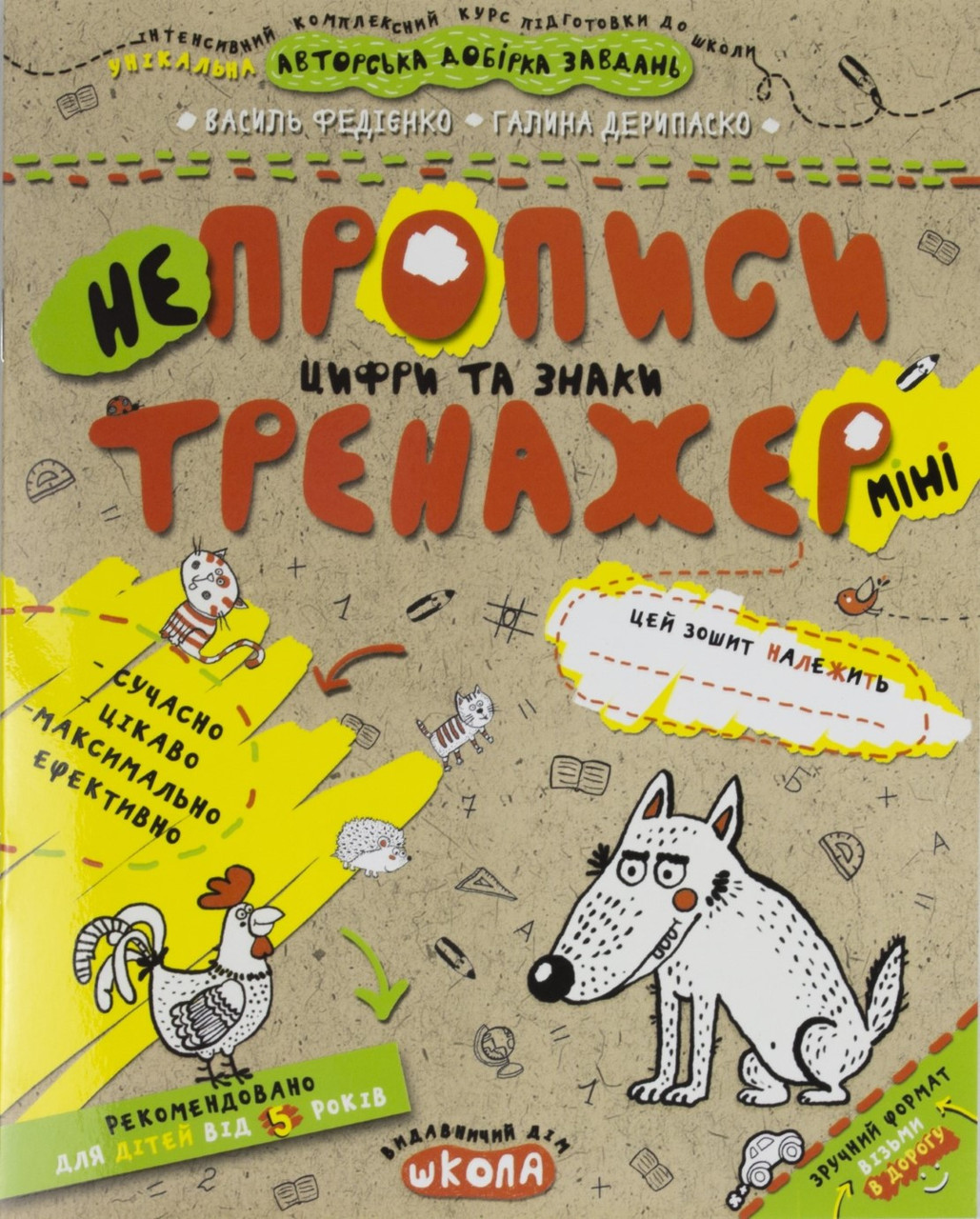 Книжка A5 "Непрописи.Тренажер-міні 5+ Цифри та знаки "/Школа/