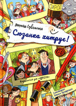 Книжка A5 "Сюзанка хитрує" Дорота Сувальська/Школа/(10)