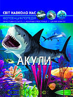 Книжка A4 "Світ навколо нас. Акули" №9147 тв. обкл./Кристал Бук/(10)