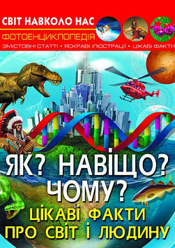 Книжка A4 "Світ навколо нас. Як? Навіщо? Чому? Цікаві факти про світ і людину" №5402 тв. обкл./Кристал