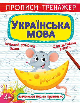 Книжка A4 "Прописи-тренажер. Українська мова" №6126/Кристал Бук/(50)