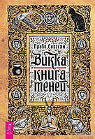 Викка. Книга теней. Арабо Саргсян