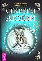 Секреты любви. Астрологическое руководство как найти свою половинку. Хайо Банцхаф