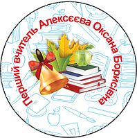 Значок закатный на випускний з принтом "Перший вчитель Алексєєва Оксана Борисівна"