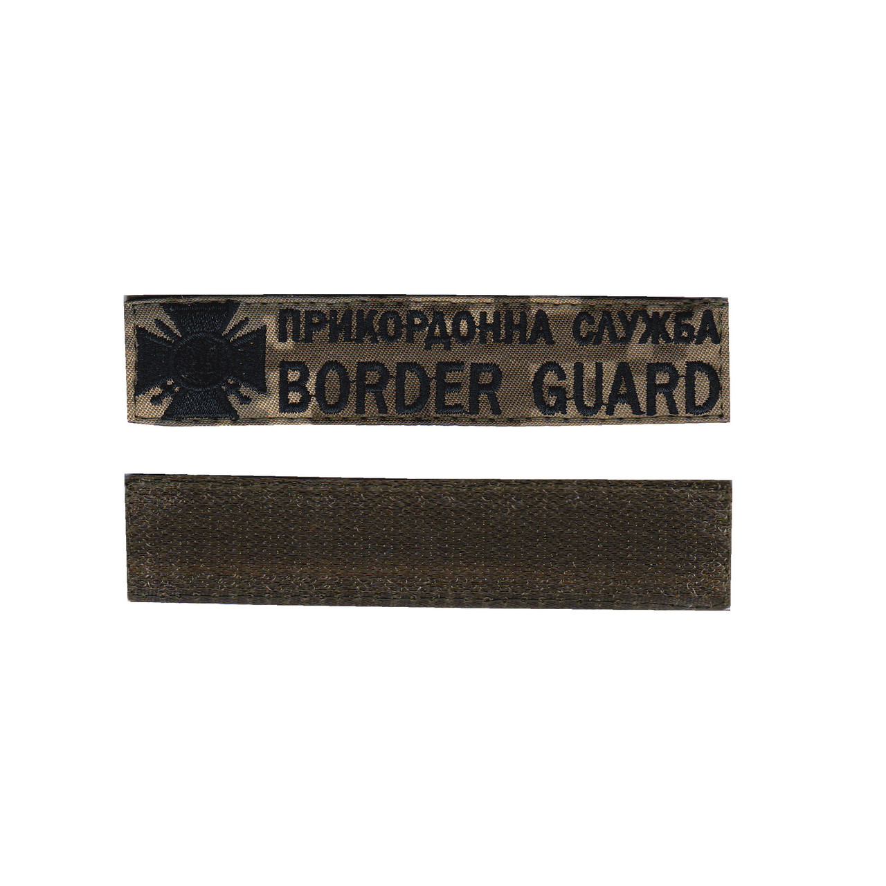 Прикордонна служба / BORDER GUARD, військовий / армійський шеврон ЗСУ, чорний колір на пікселі. 2,8 см * 12,5 см